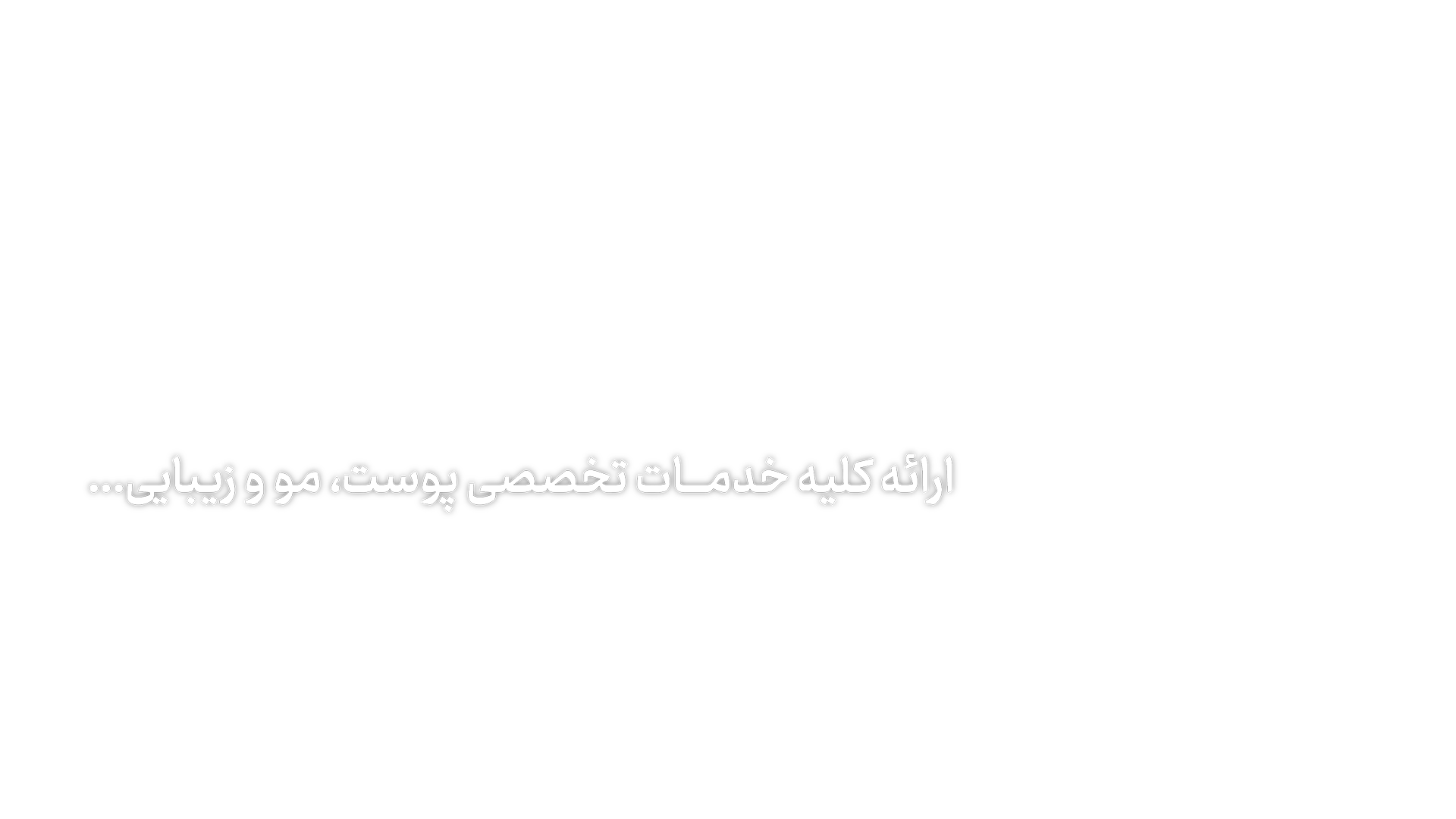 خدمات لذت زیبایی