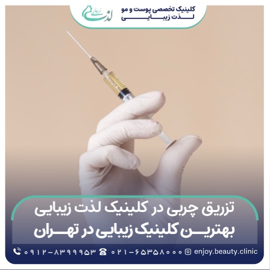 تزریق چربی
