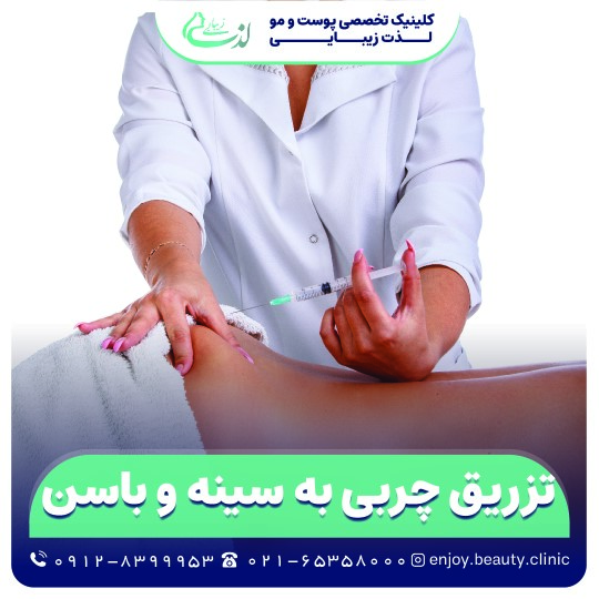 تزریق چربی به سینه و باسن