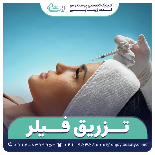 تزریق فیلر
