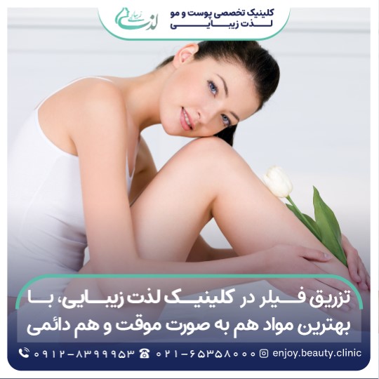 تزریق فیلر