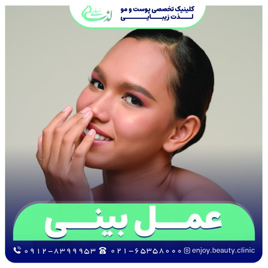عمل بینی