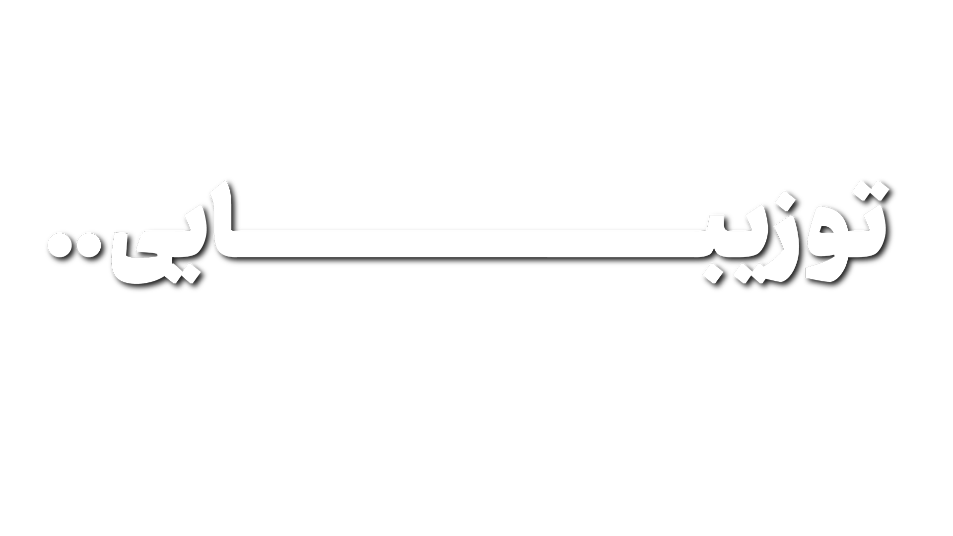 توزیبایی